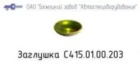 Заглушка С415.01.00.203